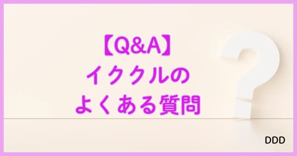 イククル　パパ活　パパ活アプリ よくある質問
